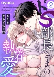 ドS部長さまの執着愛 ～しかもなんで私に!?～【e乙蜜コミックス版】（2）