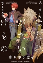 はなれがたいけもの（10）寄り添う愛を＜電子限定かきおろし付＞【イラスト入り】