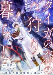 タイガの森の狩り暮らし ～契約夫婦の東欧ごはん～（11）