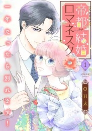 帝都結婚ロマネスク ～一年たったら別れます！～【合冊版】1