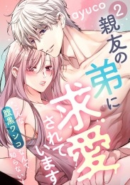 親友の弟に求愛されています ～こんな腹黒ワンコなんて知らない！～【e乙蜜コミックス版】（2）