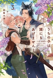 うちの子は誰にもあげません！（3）～子育て事務官はもふもふしっぽにいやされる～＜電子限定かきおろし付＞【イラスト入り】