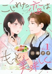 こじれた恋はもっと美味しく（1）