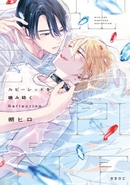 ルビーレッドを噛み砕く Reflection【電子限定かきおろし付】