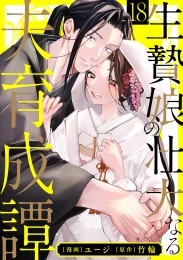 生贄娘の壮大なる夫育成譚（18）