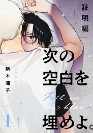 次の空白を埋めよ。 証明編【単話版】（1）