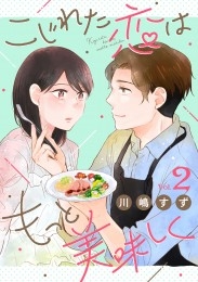 こじれた恋はもっと美味しく（2）