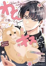 わんと鳴いたらキスして撫でて（1）【電子特別版】