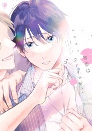 初恋はフーリッシュ・ゴースト【電子限定かきおろし付】