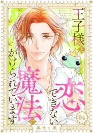 王子様と恋できない魔法にかけられています（4）