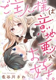 ご主人様は意地悪がお好き。（10）