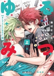 ゆるみつ 上 BLアイドルになろう！編【電子限定かきおろし付】