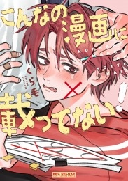 こんなの漫画に載ってない！【電子特別版】