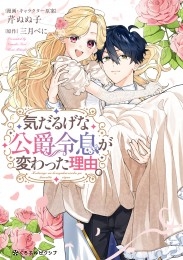 気だるげな公爵令息が変わった理由。【電子限定かきおろし付】