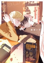 バウムクーヘンリスタート【電子限定かきおろし付】