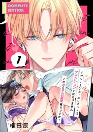 イアン・ミゲル・エリオットはフィクションではありません ～この恋はエロ展開有りですか？～【合冊版】1