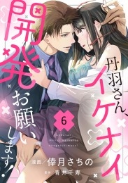 丹羽さん、イケナイ開発お願いします！（6）