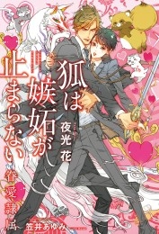 狐は嫉妬が止まらない -眷愛隷属-（11）【イラスト入り】