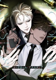 コードネーム：アナスタシア