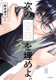 次の空白を埋めよ。3【アニメイト小冊子＆電子限定描きおろし付版】