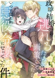 政略結婚から逃れるために画策していたらいつの間にか悪役令嬢になっていた件