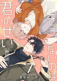 息できないのは君のせい 7【単話版】（9）