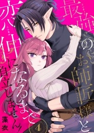 最強のお師匠様と恋仲になるまで自立しません！（4）