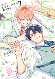 息できないのは君のせい 7【アニメイト小冊子＆電子限定かきおろし付版】