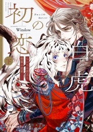 白虎の初恋 ―ちいさな君主と薔薇の従者― 下