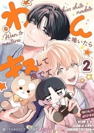 わんと鳴いたらキスして撫でて（2）