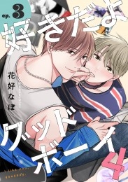 好きだよグッドボーイ 4【単話版】（3）