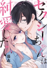 セクシーちゃんは純愛したい【合冊版】