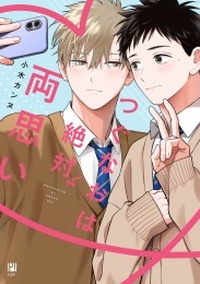 つぐなおは絶対両思い【電子限定かきおろし付】