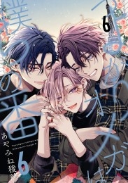 つよがりオメガは僕らの番 6【単話版】（6）