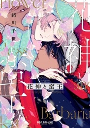 花神と蛮王【電子特別版】