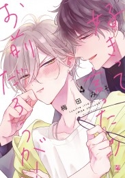 好きって言ったのお前だろうが！ 4【電子限定かきおろし付】