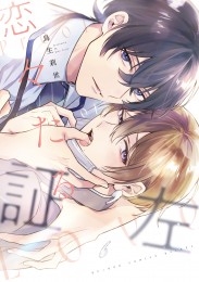 恋々たる証左【電子特別版】