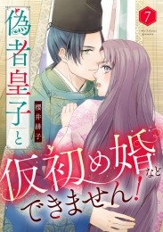 偽者皇子と仮初め婚などできません！（7）