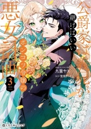 公爵家は義兄が継げばいい ～ポンコツ令嬢の悪女計画～ 3【電子限定かきおろし付】
