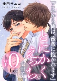 【無料】「これから俺は、後輩に抱かれます」とにかくえっちな小冊子