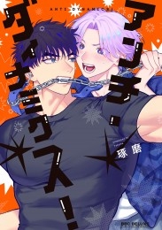 アンチ・ダイナミクス！【電子限定かきおろし付】