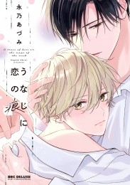 うなじに恋の痕【電子特別版】