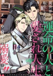異世界転生したら運命の人と出会ったので、これから愛され人生始まります BLアンソロジー