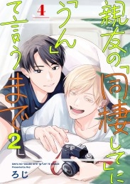 親友の「同棲して」に「うん」て言うまで 2【単話版】（4）