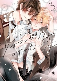 少女マンガなら叶わない恋 3【電子限定かきおろし付】