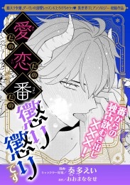 愛だの恋だの番だの、懲り懲りです