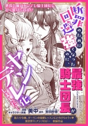 断罪回避のために強くなったのに、最強騎士団長がヤンデレ化しました！