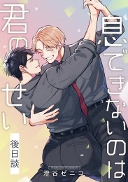 息できないのは君のせい 後日談【単話版】（4）