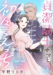 貞潔騎士サマと初々えっち ～閨事ご指導できかねます！～【合冊版】2