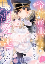 冷酷な軍服王子のギャップが激しすぎて、甘い溺愛から逃れられません！（1）